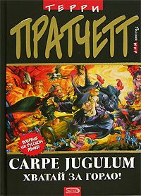Терри Пратчетт - Carpe Jugulum. Хватай за горло! - Читать 📖 Читать онлайн 👀 Читаемые книги читать онлайн бесплатно 🔥 booksread-online.com