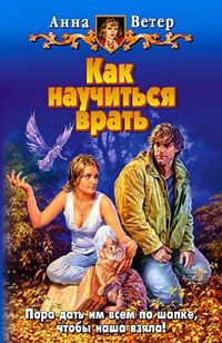 Анна Ветер - Как научиться врать - Читать 📖 Читать онлайн 👀 Читаемые книги читать онлайн бесплатно 🔥 booksread-online.com