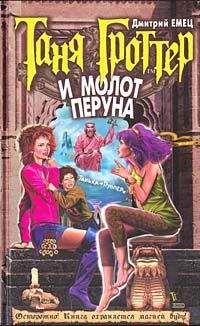 Дмитрий Емец - Таня Гроттер и молот Перуна - Читать 📖 Читать онлайн 👀 Читаемые книги читать онлайн бесплатно 🔥 booksread-online.com