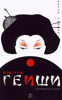 Артур Голден - Мемуары гейши - Читать 📖 Читать онлайн 👀 Читаемые книги читать онлайн бесплатно 🔥 booksread-online.com