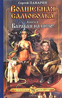 Сергей Панарин - Барабан на шею! - Читать 📖 Читать онлайн 👀 Читаемые книги читать онлайн бесплатно 🔥 booksread-online.com