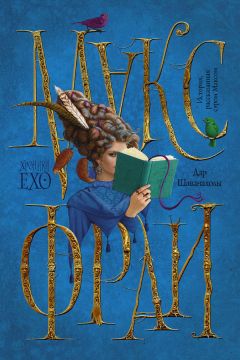 Макс Фрай - Дар Шаванахолы. История, рассказанная сэром Максом из Ехо - Читать 📖 Читать онлайн 👀 Читаемые книги читать онлайн бесплатно 🔥 booksread-online.com