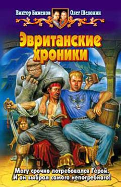 Олег Шелонин - Эвританские хроники - Читать 📖 Читать онлайн 👀 Читаемые книги читать онлайн бесплатно 🔥 booksread-online.com