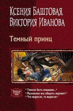 Виктория Иванова - Темный принц (трилогия) - Читать 📖 Читать онлайн 👀 Читаемые книги читать онлайн бесплатно 🔥 booksread-online.com