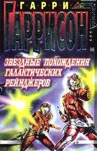 Гарри Гаррисон - Звездные похождения галактических рейнджеров - Читать 📖 Читать онлайн 👀 Читаемые книги читать онлайн бесплатно 🔥 booksread-online.com