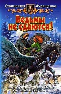 Станислава Муращенко - Ведьмы не сдаются! - Читать 📖 Читать онлайн 👀 Читаемые книги читать онлайн бесплатно 🔥 booksread-online.com