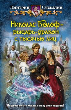 Дмитрий Смекалин - Николас Бюлоф — рыцарь-дракон с тысячью лиц - Читать 📖 Читать онлайн 👀 Читаемые книги читать онлайн бесплатно 🔥 booksread-online.com