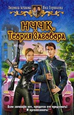 Людмила Астахова - НЧЧК. Теория Заговора - Читать 📖 Читать онлайн 👀 Читаемые книги читать онлайн бесплатно 🔥 booksread-online.com