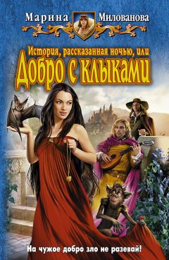 Марина Милованова - История, рассказанная ночью, или добро с клыками - Читать 📖 Читать онлайн 👀 Читаемые книги читать онлайн бесплатно 🔥 booksread-online.com