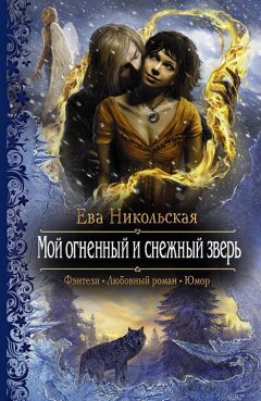 Ева Никольская - Мой огненный и снежный зверь - Читать 📖 Читать онлайн 👀 Читаемые книги читать онлайн бесплатно 🔥 booksread-online.com