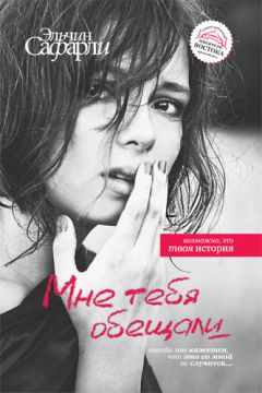 Эльчин Сафарли - Мне тебя обещали - Читать 📖 Читать онлайн 👀 Читаемые книги читать онлайн бесплатно 🔥 booksread-online.com