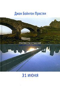 Джон Пристли - 31 июня - Читать 📖 Читать онлайн 👀 Читаемые книги читать онлайн бесплатно 🔥 booksread-online.com