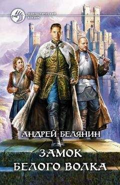 Андрей Белянин - Замок Белого Волка - Читать 📖 Читать онлайн 👀 Читаемые книги читать онлайн бесплатно 🔥 booksread-online.com