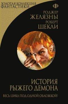 Роджер Желязны - История рыжего демона. Трилогия - Читать 📖 Читать онлайн 👀 Читаемые книги читать онлайн бесплатно 🔥 booksread-online.com