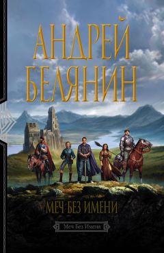 Андрей Белянин - Меч Без Имени - Читать 📖 Читать онлайн 👀 Читаемые книги читать онлайн бесплатно 🔥 booksread-online.com