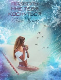 Лана Мейер - Позволь мне тебя коснуться (СИ) - Читать 📖 Читать онлайн 👀 Читаемые книги читать онлайн бесплатно 🔥 booksread-online.com