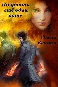 Вечная Ольга - Получить еще один шанс [СИ] - Читать 📖 Читать онлайн 👀 Читаемые книги читать онлайн бесплатно 🔥 booksread-online.com