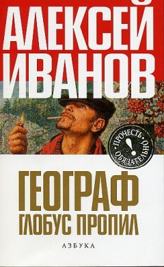 Алексей Иванов - Географ глобус пропил - Читать 📖 Читать онлайн 👀 Читаемые книги читать онлайн бесплатно 🔥 booksread-online.com