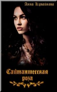 Анна Кувайкова - Сайтаншесская роза - Читать 📖 Читать онлайн 👀 Читаемые книги читать онлайн бесплатно 🔥 booksread-online.com
