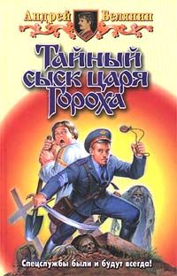 Андрей Белянин - Тайный сыск царя Гороха - Читать 📖 Читать онлайн 👀 Читаемые книги читать онлайн бесплатно 🔥 booksread-online.com