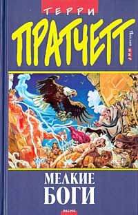 Terry Pratchett - Мелкие боги (пер. Н.Берденников под ред. А.Жикаренцева) - Читать 📖 Читать онлайн 👀 Читаемые книги читать онлайн бесплатно 🔥 booksread-online.com