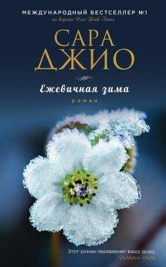 Сара Джио - Ежевичная зима - Читать 📖 Читать онлайн 👀 Читаемые книги читать онлайн бесплатно 🔥 booksread-online.com