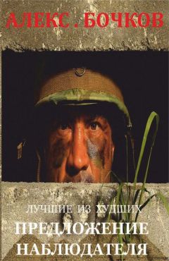 Александр Бочков - Лучшие из худших. Предложение наблюдателя (СИ) - Читать 📖 Читать онлайн 👀 Читаемые книги читать онлайн бесплатно 🔥 booksread-online.com