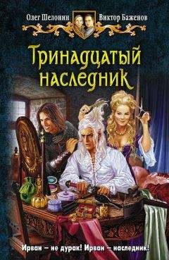 Олег Шелонин - Тринадцатый наследник - Читать 📖 Читать онлайн 👀 Читаемые книги читать онлайн бесплатно 🔥 booksread-online.com