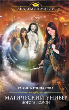 Галина Гончарова - Дорога домой - Читать 📖 Читать онлайн 👀 Читаемые книги читать онлайн бесплатно 🔥 booksread-online.com