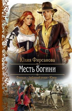 Юлия Фирсанова - Месть богини - Читать 📖 Читать онлайн 👀 Читаемые книги читать онлайн бесплатно 🔥 booksread-online.com