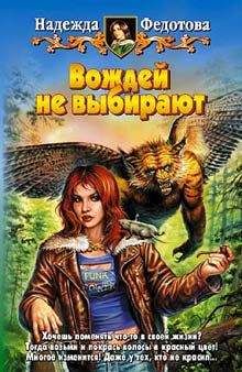 Надежда Федотова - Вождей не выбирают - Читать 📖 Читать онлайн 👀 Читаемые книги читать онлайн бесплатно 🔥 booksread-online.com