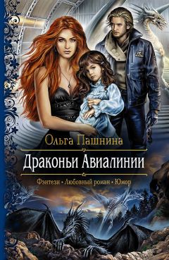Ольга Пашнина - Драконьи Авиалинии - Читать 📖 Читать онлайн 👀 Читаемые книги читать онлайн бесплатно 🔥 booksread-online.com