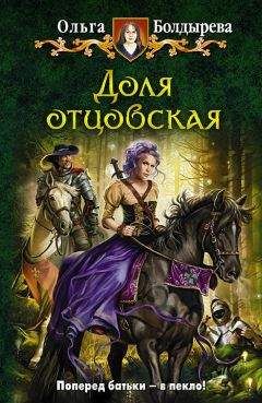 Ольга Болдырева - Доля отцовская - Читать 📖 Читать онлайн 👀 Читаемые книги читать онлайн бесплатно 🔥 booksread-online.com