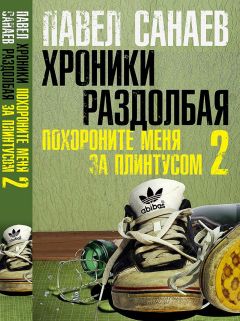 Павел Санаев - Хроники Раздолбая - Читать 📖 Читать онлайн 👀 Читаемые книги читать онлайн бесплатно 🔥 booksread-online.com