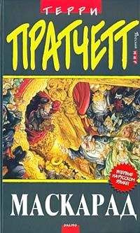 Terry Pratchett - Маскарад (пер. С.Увбарх под ред. А.Жикаренцева) - Читать | Читать онлайн | Читаемые книги читать онлайн бесплатно | booksread-online.com