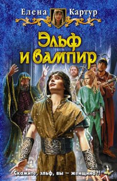 Елена Картур - Эльф и вампир - Читать 📖 Читать онлайн 👀 Читаемые книги читать онлайн бесплатно 🔥 booksread-online.com