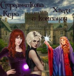 Кира Стрельникова - Хвеля и компания - Читать 📖 Читать онлайн 👀 Читаемые книги читать онлайн бесплатно 🔥 booksread-online.com