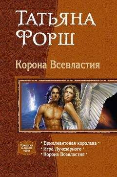 Татьяна Форш - Корона Всевластия. Трилогия. - Читать 📖 Читать онлайн 👀 Читаемые книги читать онлайн бесплатно 🔥 booksread-online.com