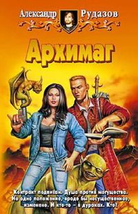 Александр Рудазов - Архимаг - Читать 📖 Читать онлайн 👀 Читаемые книги читать онлайн бесплатно 🔥 booksread-online.com