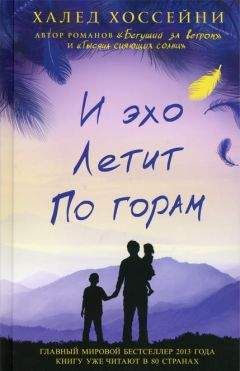 Халед Хоссейни - И эхо летит по горам - Читать 📖 Читать онлайн 👀 Читаемые книги читать онлайн бесплатно 🔥 booksread-online.com