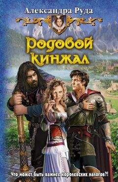 Александра Руда - Родовой кинжал - Читать 📖 Читать онлайн 👀 Читаемые книги читать онлайн бесплатно 🔥 booksread-online.com