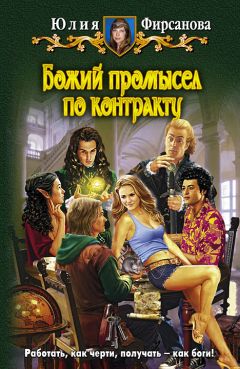 Юлия Фирсанова - Божий промысел по контракту - Читать 📖 Читать онлайн 👀 Читаемые книги читать онлайн бесплатно 🔥 booksread-online.com