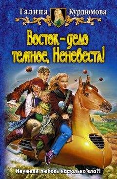 Галина Курдюмова - Восток — дело темное, Неневеста! - Читать 📖 Читать онлайн 👀 Читаемые книги читать онлайн бесплатно 🔥 booksread-online.com