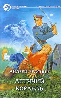 Андрей Белянин - Летучий корабль - Читать 📖 Читать онлайн 👀 Читаемые книги читать онлайн бесплатно 🔥 booksread-online.com