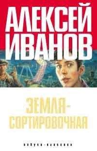 Алексей Иванов - Земля - Сортировочная - Читать | Читать онлайн | Читаемые книги читать онлайн бесплатно | booksread-online.com