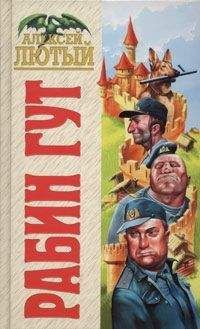 Алексей Лютый - Рабин Гут - Читать 📖 Читать онлайн 👀 Читаемые книги читать онлайн бесплатно 🔥 booksread-online.com