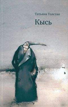 Татьяна Толстая - Кысь - Читать 📖 Читать онлайн 👀 Читаемые книги читать онлайн бесплатно 🔥 booksread-online.com