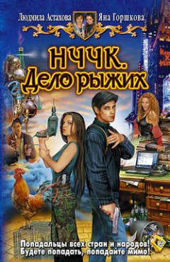 Людмила Астахова - НЧЧК. Дело рыжих - Читать 📖 Читать онлайн 👀 Читаемые книги читать онлайн бесплатно 🔥 booksread-online.com
