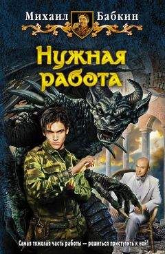 Михаил Бабкин - Нужная работа - Читать 📖 Читать онлайн 👀 Читаемые книги читать онлайн бесплатно 🔥 booksread-online.com