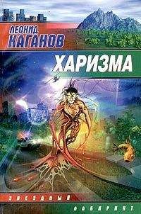 Леонид Каганов - Харизма - Читать 📖 Читать онлайн 👀 Читаемые книги читать онлайн бесплатно 🔥 booksread-online.com